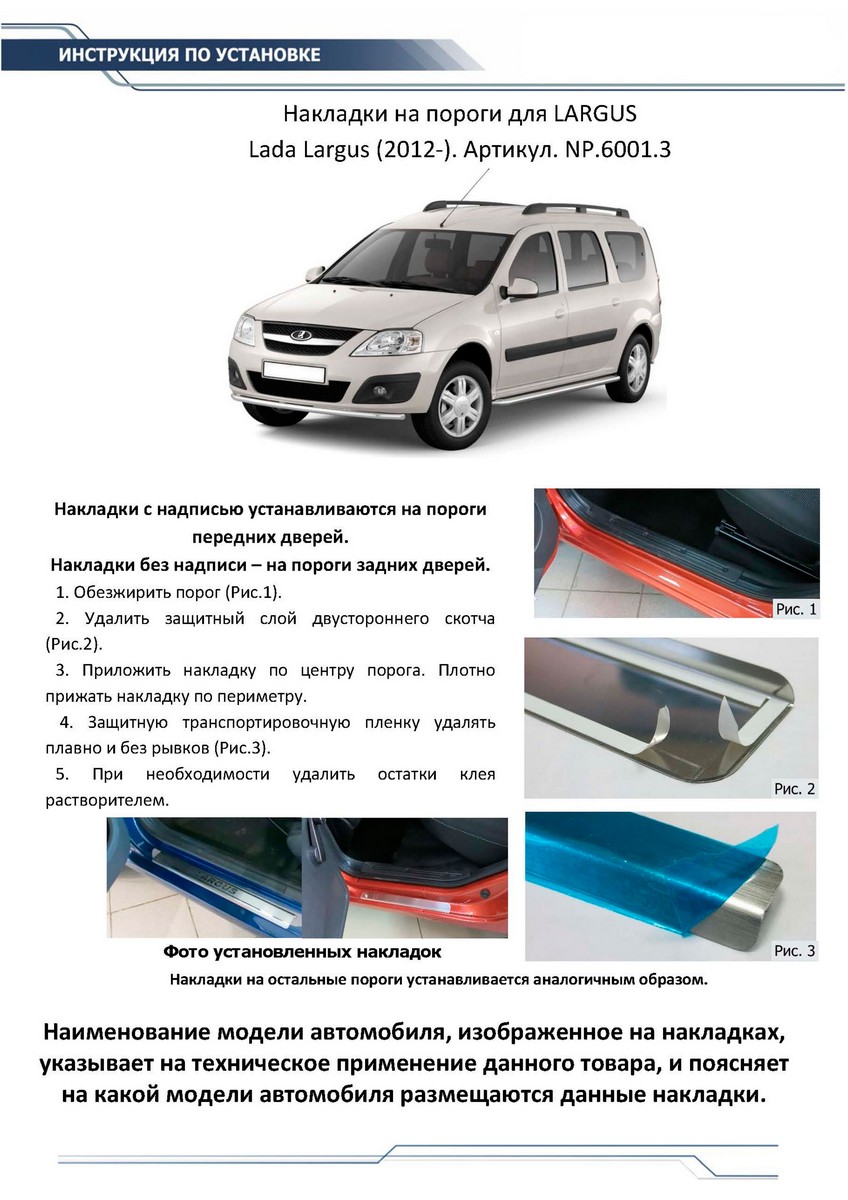 Купить накладки порогов Rival для Lada Largus 2012-2021 2021-н.в., с  надписью, 4 шт., NP.6001.3, цены на Мегамаркет | Артикул: 100000389842