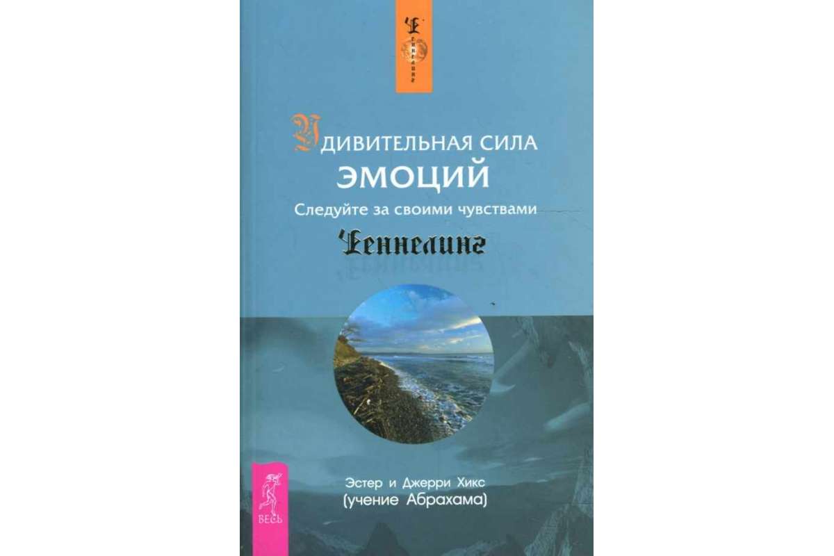 Аудиокнига эстер. Сила эмоций книга. Хикс удивительная сила осознанного намерения.