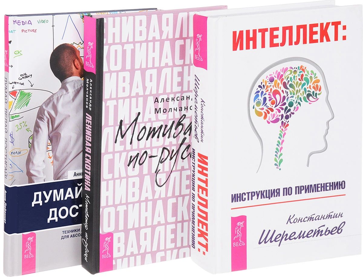 Думай делай читать. Интеллект: инструкция по применению. думай делай достигай. бизнес для ленивых книга.