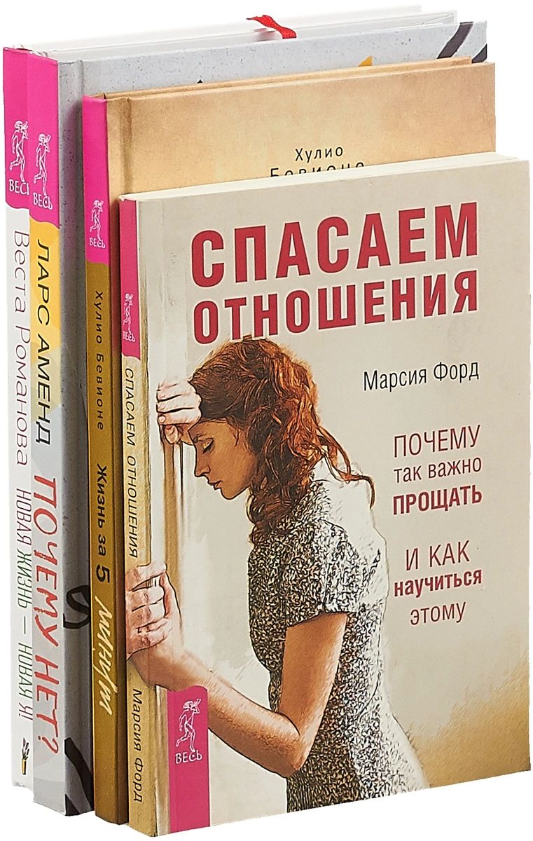 Книга Почему нет? Спасаем отношения. Жизнь за 5 минут. Новая жизнь - новая  я! (количест... - купить в Москве, цены на Мегамаркет