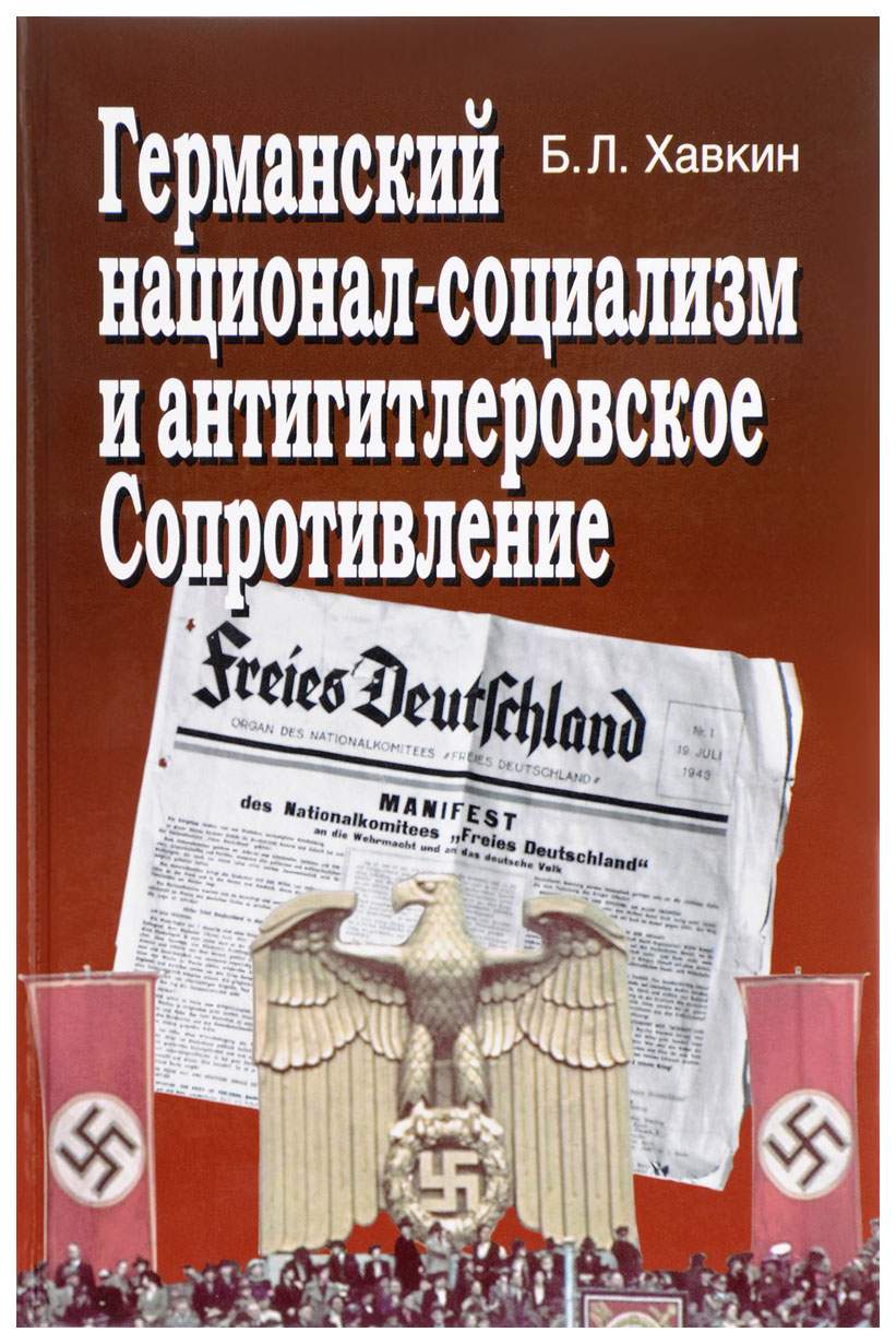 Национал социализм. Германский национал-социализм. Немецкий национал-социализм. Социализм и национал-социализм.