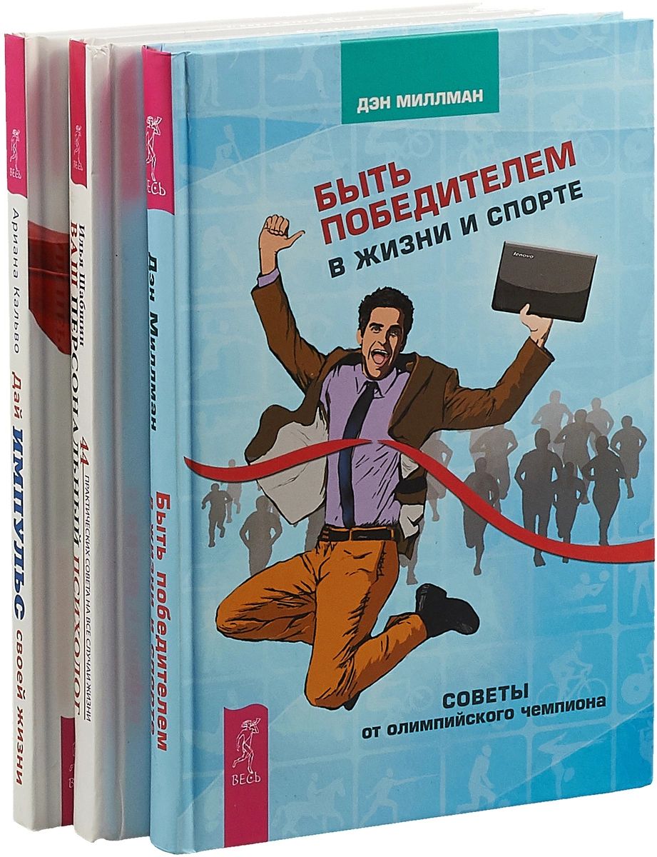 Дэн миллмэн. Ваш персональный психолог книга. Дэн Миллмэн книги. Психология победителя в спорте книги.