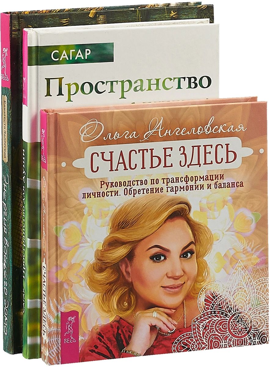 Счастье здесь. Энергия вашего дома. Пространство для души (комплект из 3  книг) (к... – купить в Москве, цены в интернет-магазинах на Мегамаркет