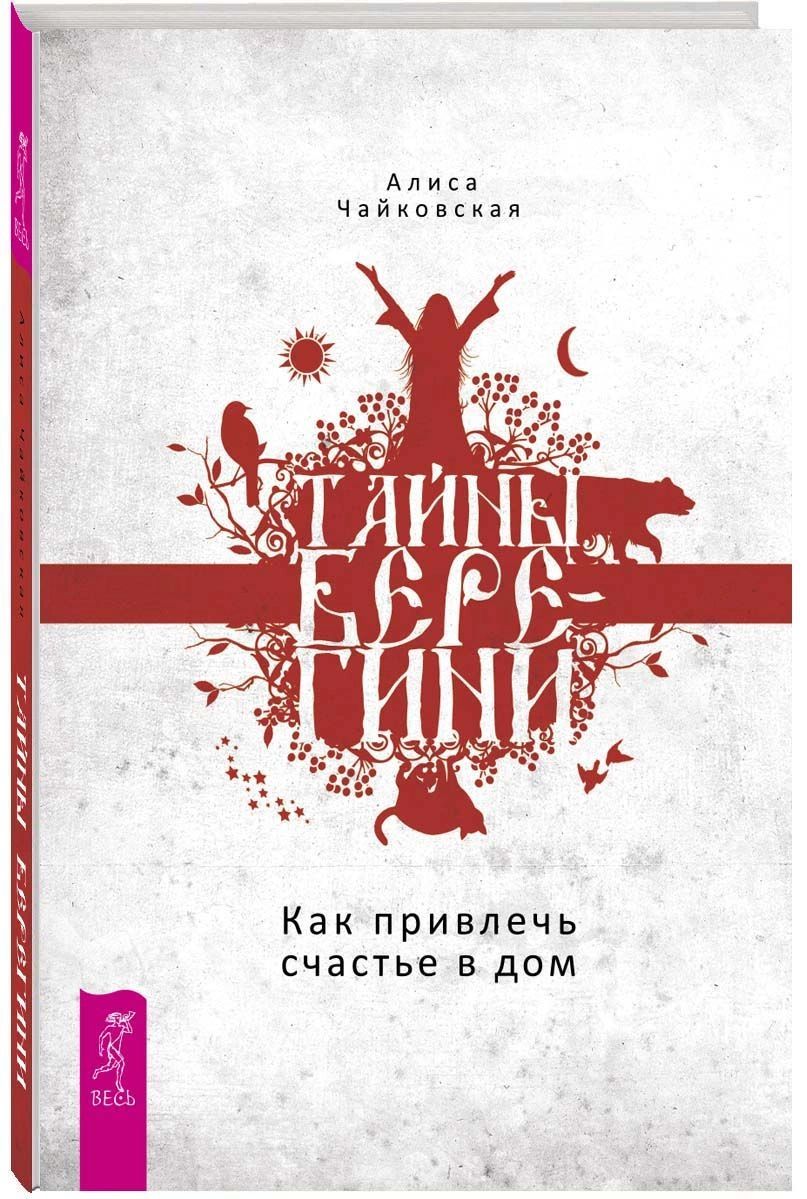 Как быть несчастным. Тайны Берегини. Принципы построения счастливой жизни,  или Ка... – купить в Москве, цены в интернет-магазинах на Мегамаркет