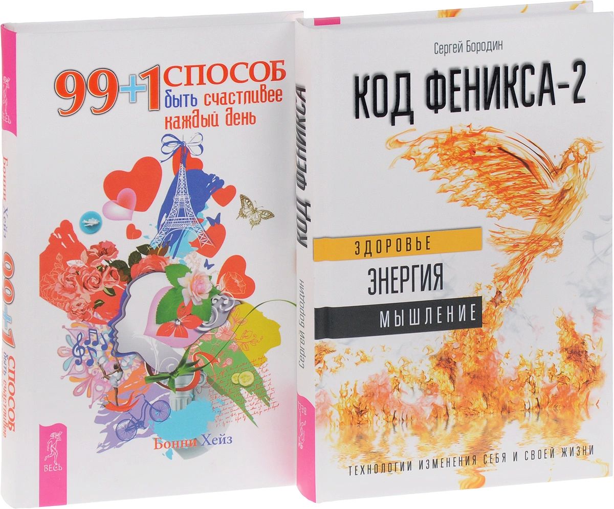 Книги 99 мир. Сергей Бородин код Феникса. Книга код Феникса как изменить свою жизнь за 3 месяца. Мышление комплект. Энергия шрифтов (+CD).