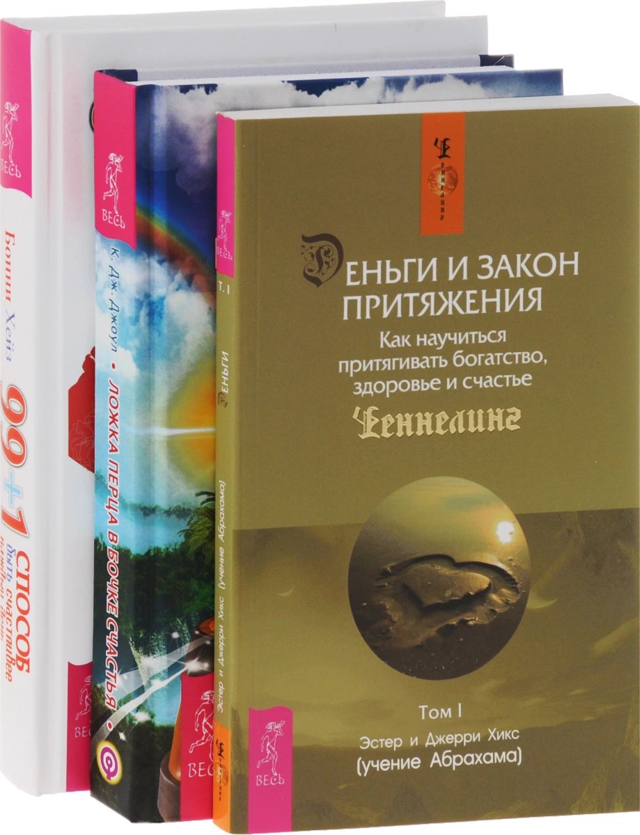 Закон притяжения аудиокнига. Закон притяжения Эстер и Джерри Хикс книга. Деньги и закон притяжения Эстер и Джерри Хикс. Закон притяжения богатства книга. Закон притяжения цитаты.