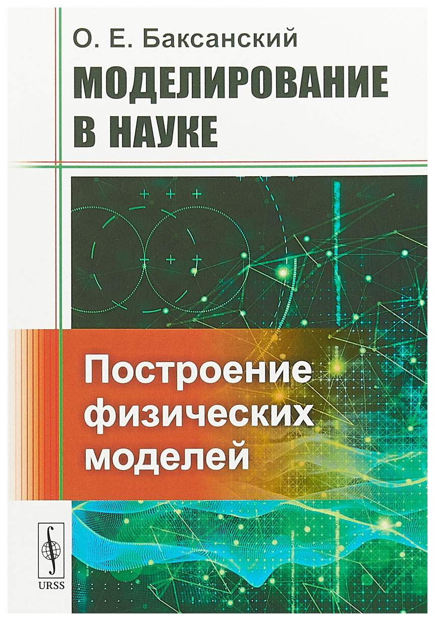 Моделирование в науке. Построение физической модели. Моделирование книги. Штофф моделирование и познание.