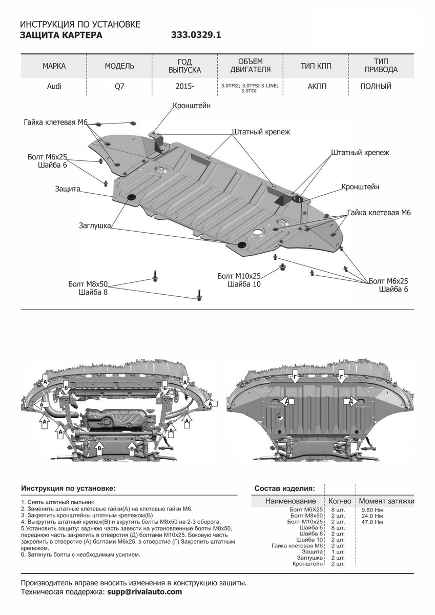 Защита картера Rival Audi Q7 II 15-20/Q7 II (45 quattro tiptronic) 20-, al 3mm, 333.0329.1