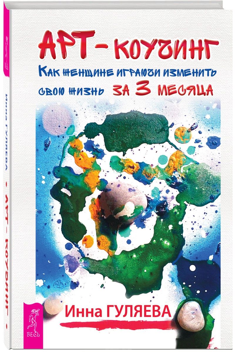 Привлечение денег по-женски. Арт-коучинг на практике. Арт-коучинг  (количество том... – купить в Москве, цены в интернет-магазинах на  Мегамаркет