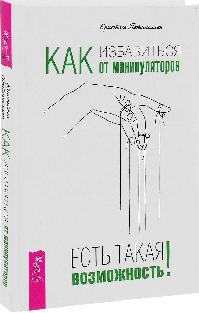 Стратагемы. Как избавиться от манипуляторов (количество томов: 2) – купить  в Москве, цены в интернет-магазинах на Мегамаркет