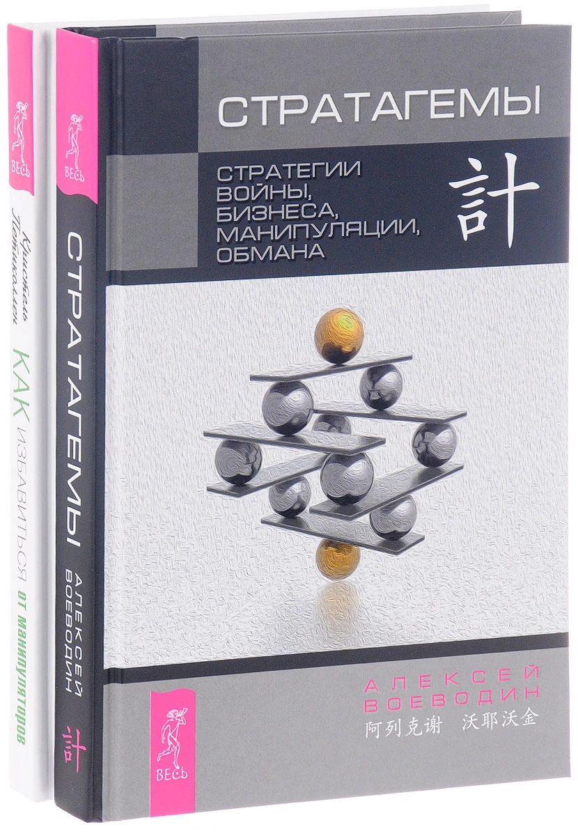 Стратагемы. Как избавиться от манипуляторов (количество томов: 2) – купить  в Москве, цены в интернет-магазинах на Мегамаркет