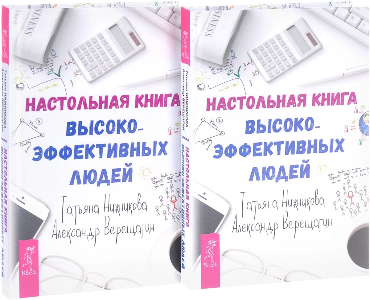 Объем книги. Настольная книга. Настольная книга высокоэффективных людей. Две одинаковые книги.