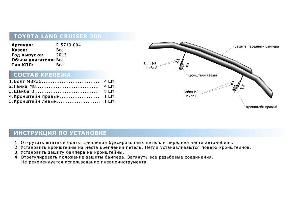 Защита переднего бампера d76+d57 Rival Toyota Land Cruiser 200 рест.  2012-2015, R.5713.004 – купить в Москве, цены в интернет-магазинах на  Мегамаркет