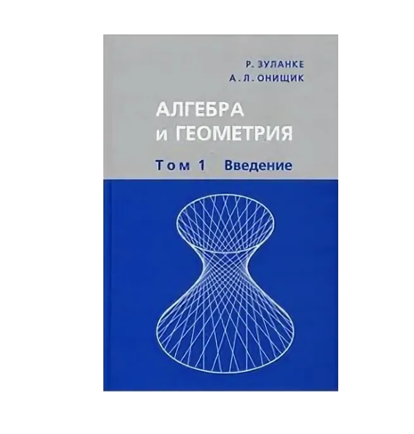 Введение в алгебру 7. Математик Онищик. А.Л. Онищик математик. Зуланке
