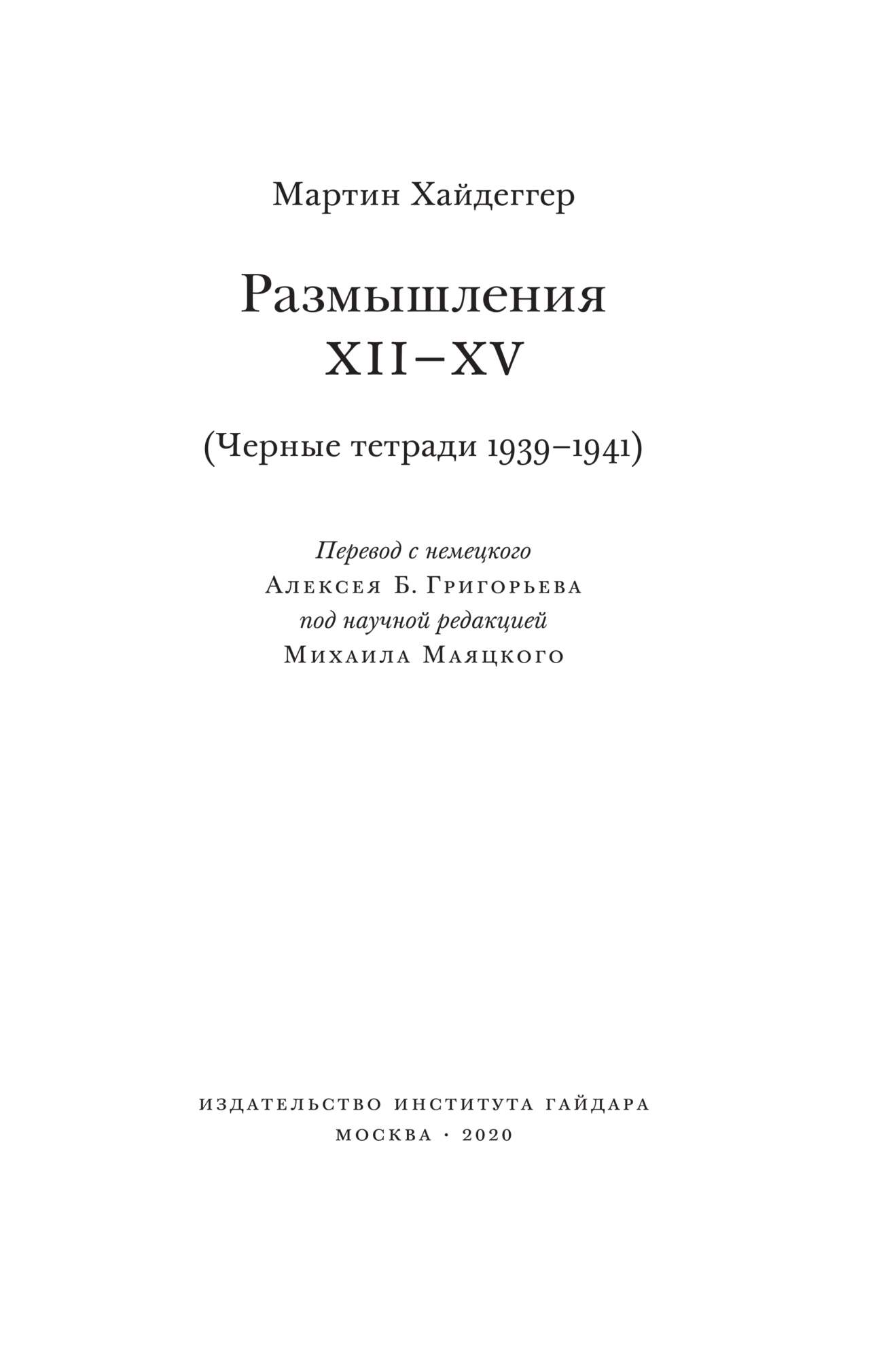 Размышления ХII-XV (Черные тетради 1939-1941) – купить в Москве, цены в  интернет-магазинах на Мегамаркет