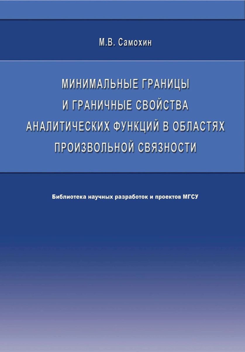 Минимальная граница. Свойства аналитических функций.