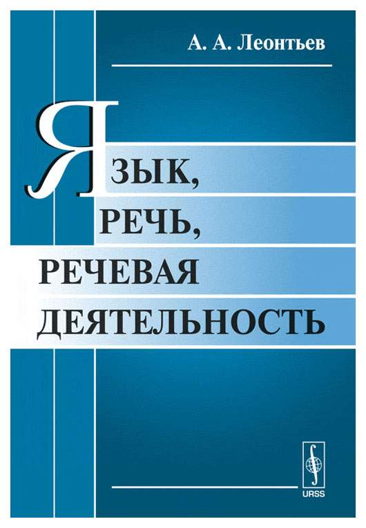 Учебник язык и речь. А А Леонтьев язык речь речевая деятельность. А А Леонтьев теория речевой деятельности. Язык, речь и речевая деятельность книга. Алексей Алексеевич Леонтьев книги.