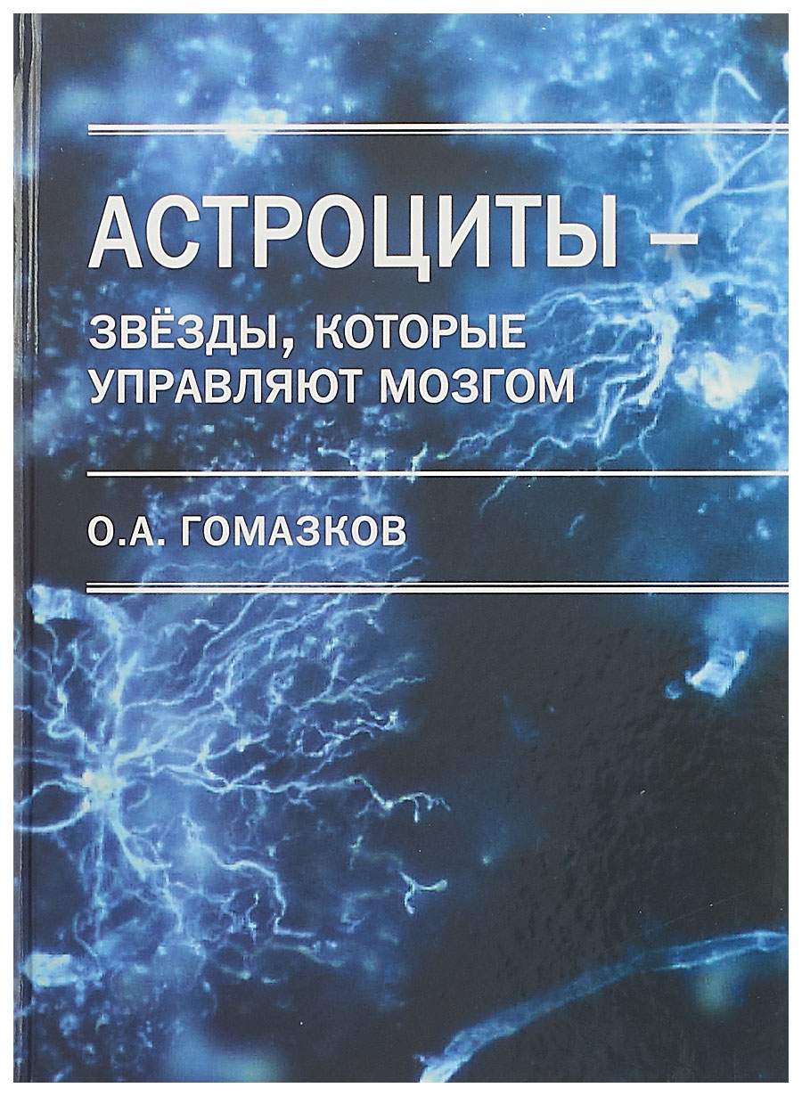 Книги про профессора. Олег Гомазков. Книга Управляй мозгом. Строение астроцитов. Астроциты олигодендроциты и эпендимоциты.