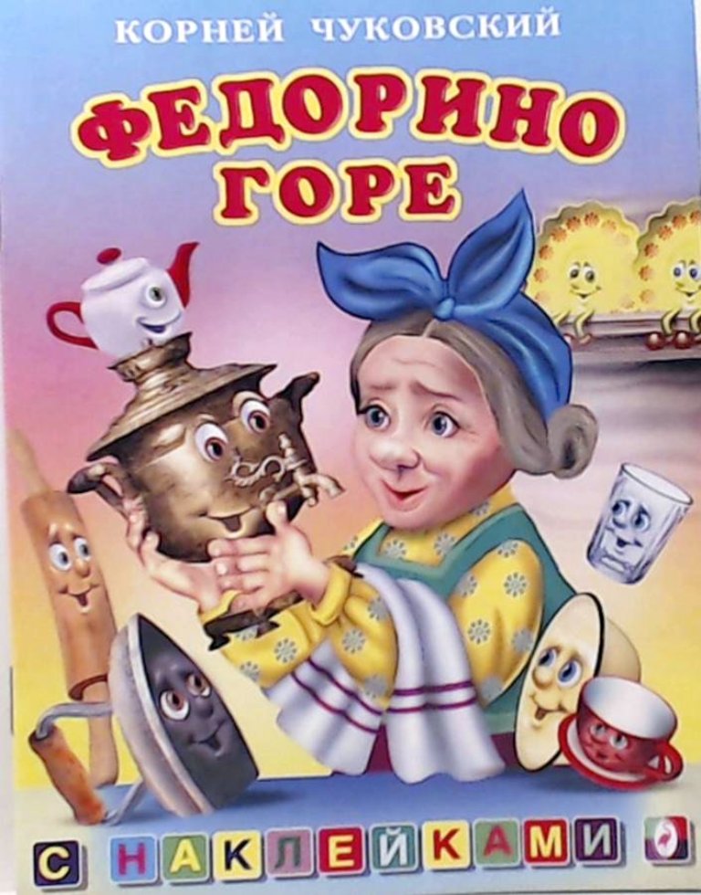 Книга федорино горе