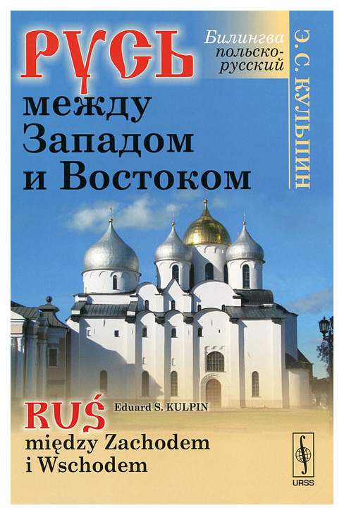 12-13. Русь между Востоком и Западом. Урок № 2. (10 класс, О.В. Волобуев) - учит