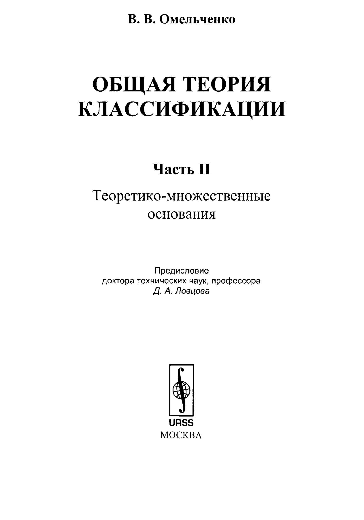 Теория классификации. Теория административного права Омельченко. Физика Омельченко. А. Г. Егоров, ю. а. Грибер логика. Грибер ю а монография.