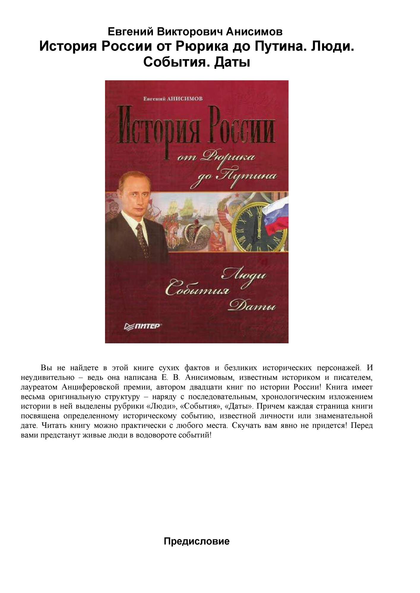 Рассказы анисимова читать. От Рюрика до Путина книга. От Рюрика до Путина книга Анисимов.