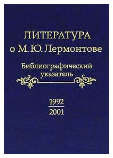 Государственный библиографический указатель. Библиографический указатель литературы. Библиограф указатель. Вспомогательные библиографические указатели. Структура библиографического указателя.