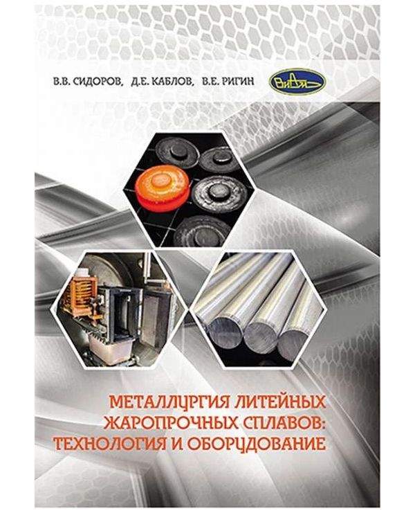 Сплав технология. Жаропрочные сплавы. Жаростойкие сплавы. Жаропрочные литейные сплавы. Выплавка и отливка жаропрочных сталей и сплавов книга.