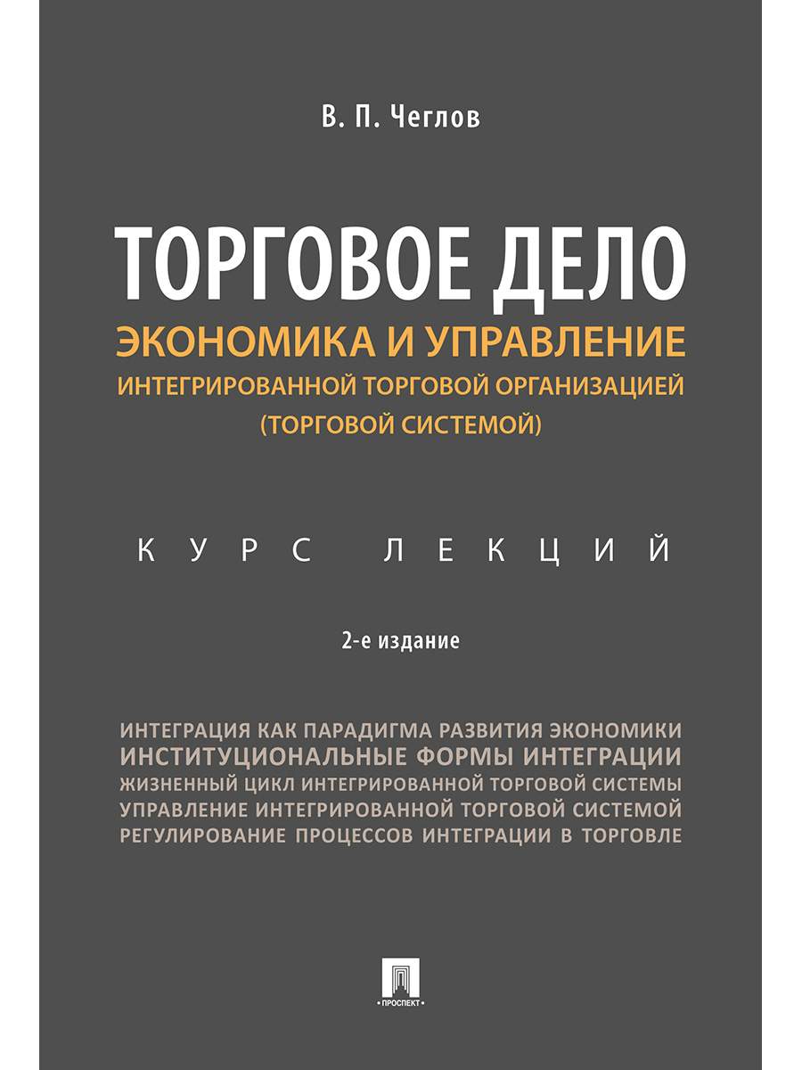 Торговое дело. Экономика и управление интегрированной торговой организацией  (торговой сист - купить бизнеса и экономики в интернет-магазинах, цены на  Мегамаркет | 9785392299171