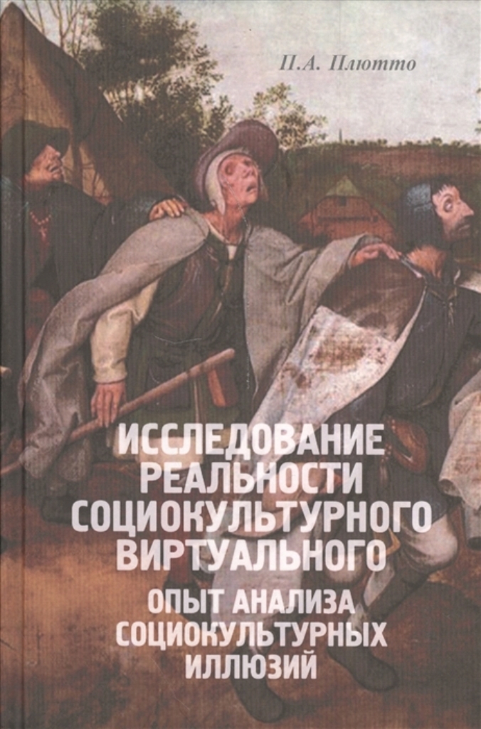 Исследование реальности. Книги о изучении иллюзии. Анализ реальности. Книги об изучении реальности. Исследуемая реальность это.