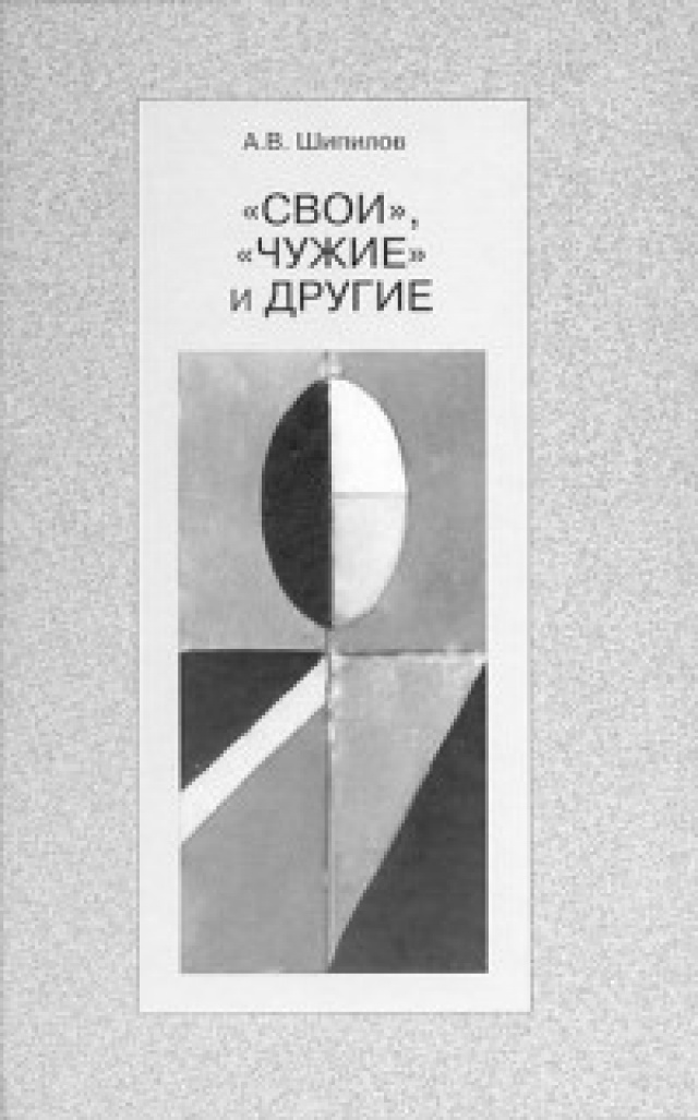 Понятие свой и чужой в культуре. В. Свои и чужие это. Пэтчетт энн "свои-чужие". Тэффи свои и чужие главная мысль.