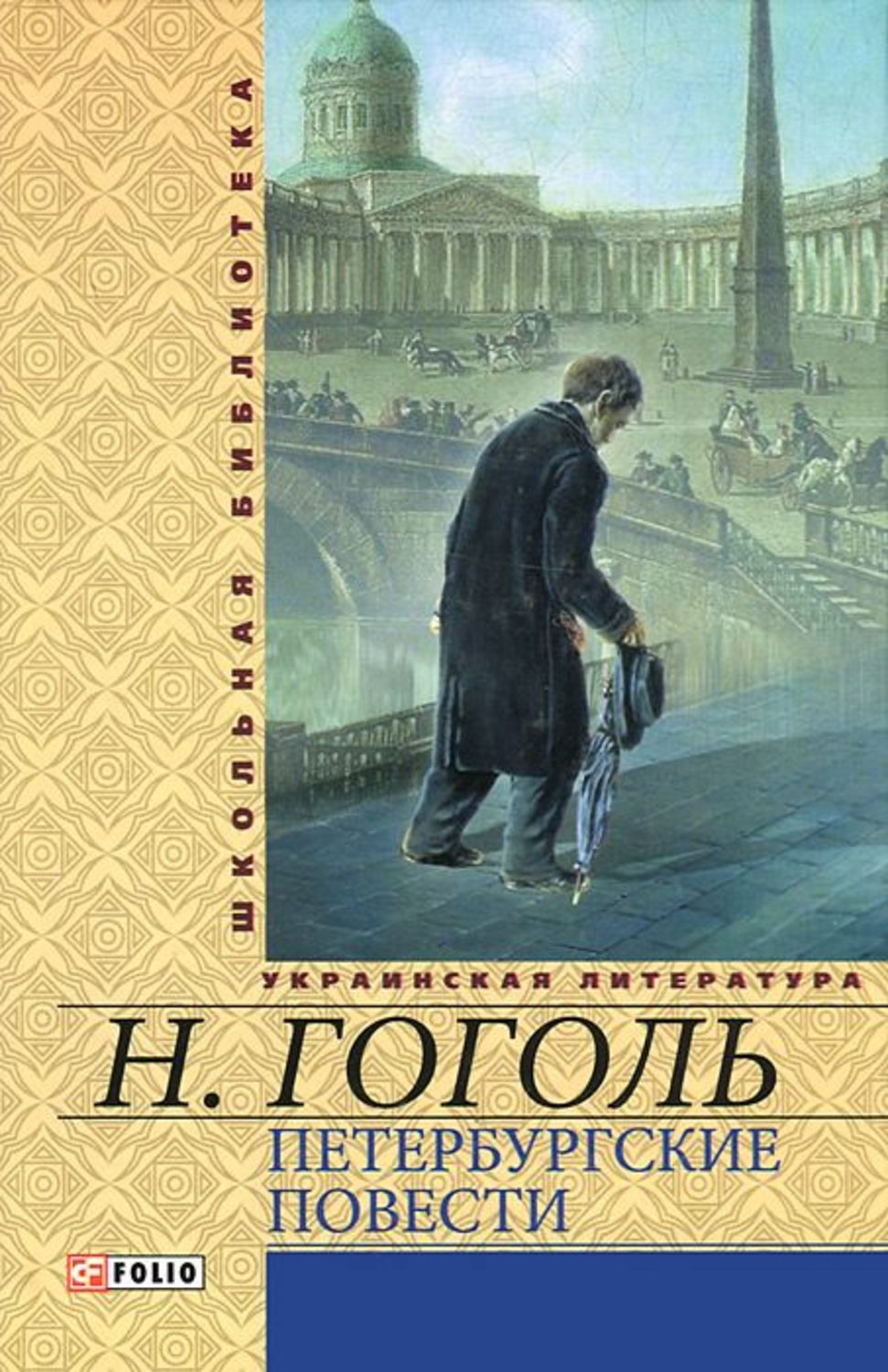 Петербургские повести какие. Петербургские повести Николай Гоголь. Гоголь Петербургские повести книга. Николай Гоголь питерские повести. Н В Гоголь Петербургские повести пьесы книга.