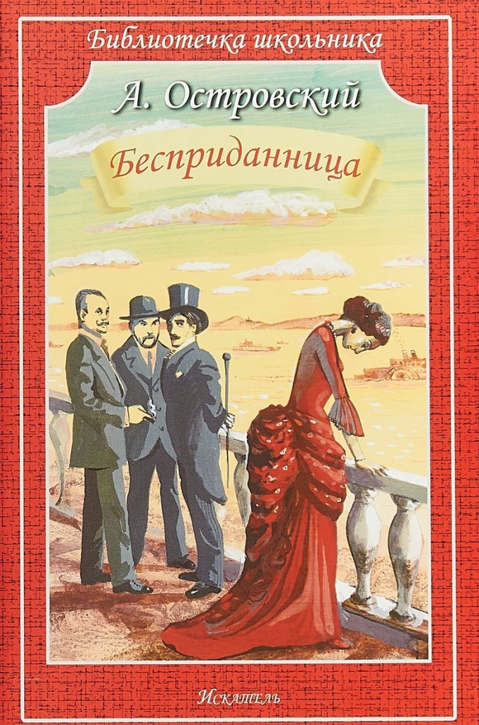 Пьеса бесприданница. Островский Александр Николаевич Бесприданница. Бесприданница Александр Островский. Бесприданница Александр Островский книга. А Н Островский Бесприданница пьеса.