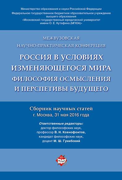 Россия в условиях изменяющегося мира: философия осмысления и перспективы будущего. Сборник
