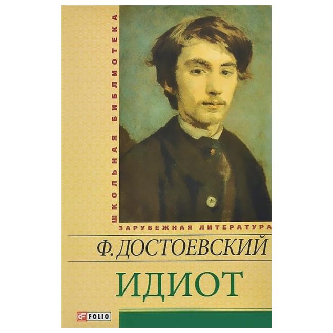 Читать бесплатно книгу «Идиот» Федора Достоевского … Foto 16