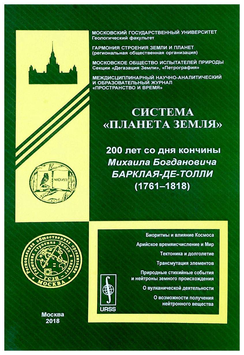 Система Планета Земля. 200 лет со дня кончины Михаила Богдановича  Барклая-де-Толли – купить в Москве, цены в интернет-магазинах на Мегамаркет