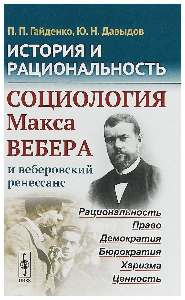 История и рациональность. Социология Макса Вебера и веберовский ренессанс –  купить в Москве, цены в интернет-магазинах на Мегамаркет