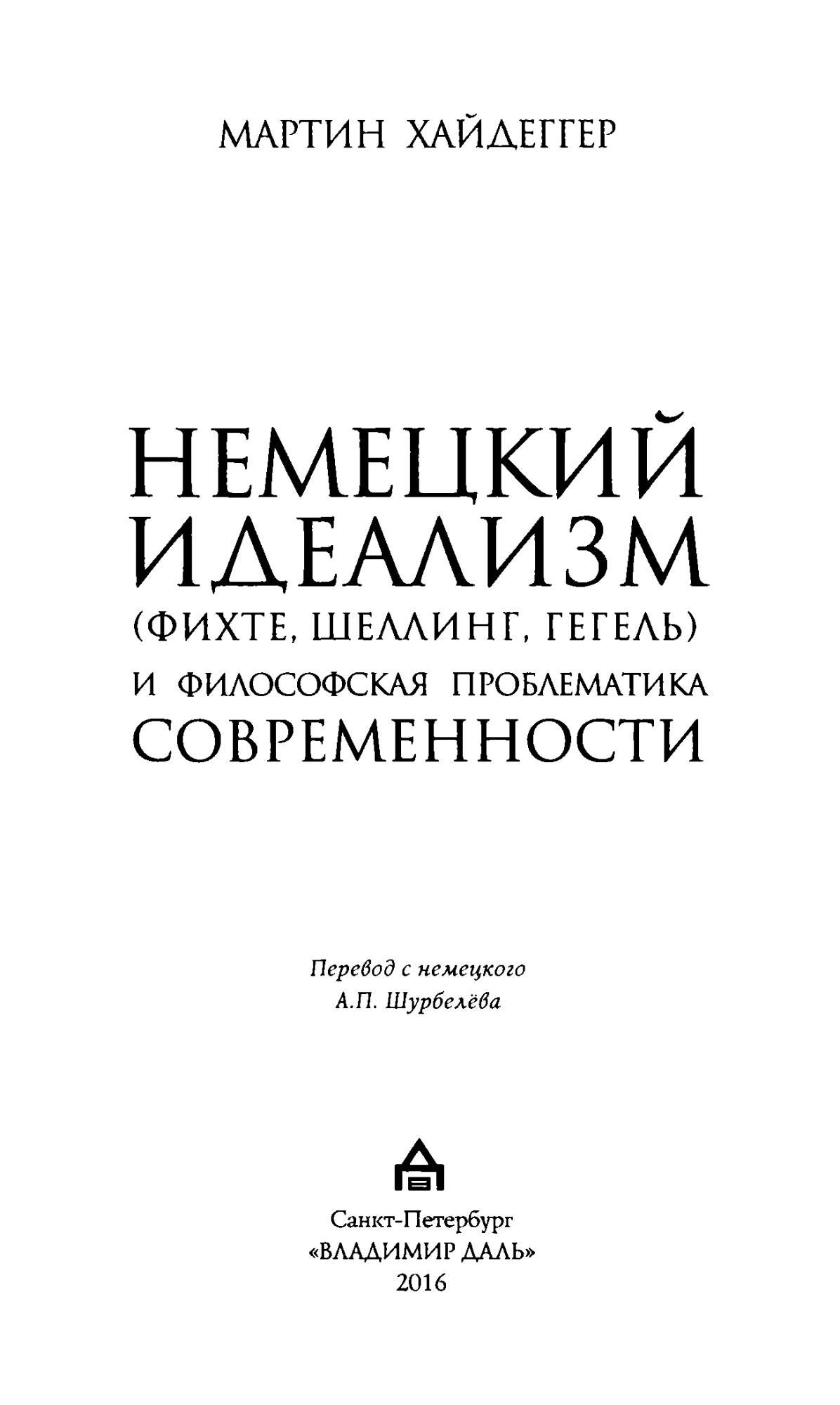 Немецкий идеализм (Фихте, Шеллинг, Гегель) и философская проблематика  современности - купить гуманитарной и общественной науки в  интернет-магазинах, цены на Мегамаркет |