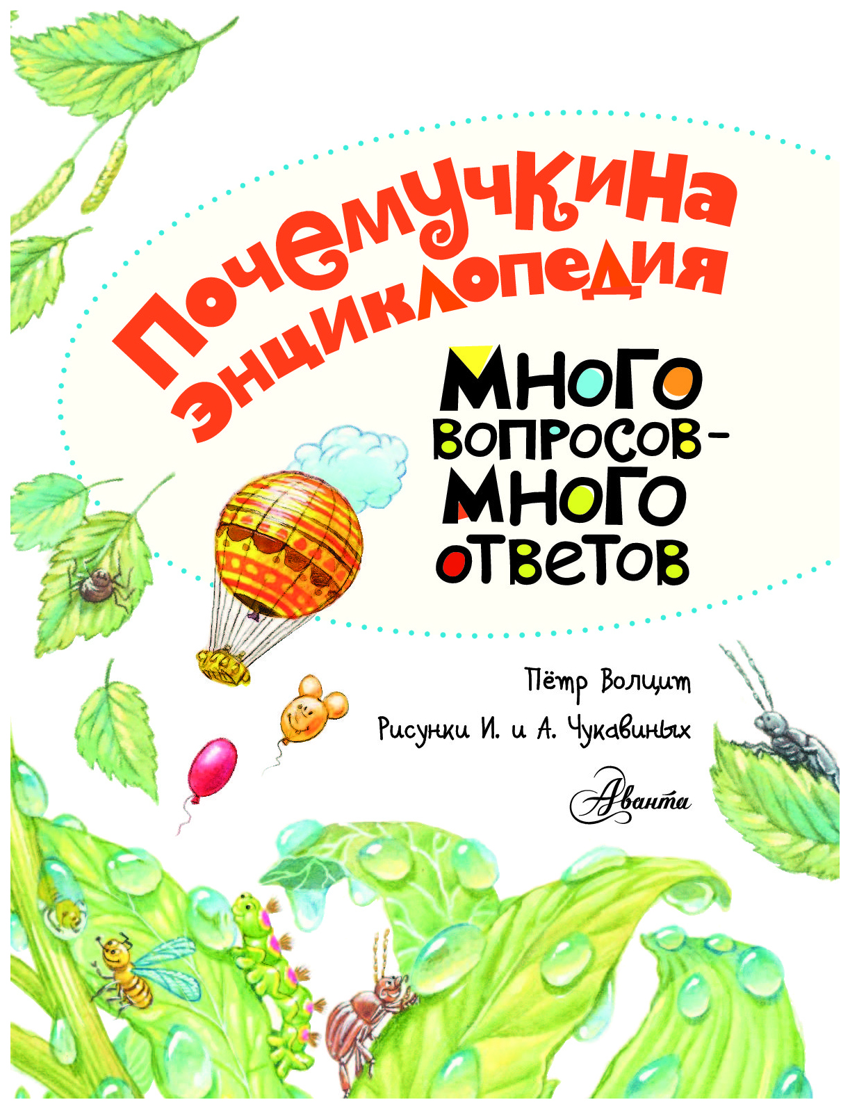 Побольше ответов. Петр Волцит. Волцит Петр Михайлович. Петр Волцит книги. Волцит книги. Много вопросов много ответов.