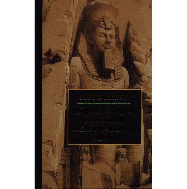 Цивилизация и великие исторические реки. Мечников Лев Ильич. Цивилизация и Великие исторические реки. Цивилизация и Великие исторические реки Мечников. Книга цивилизация.