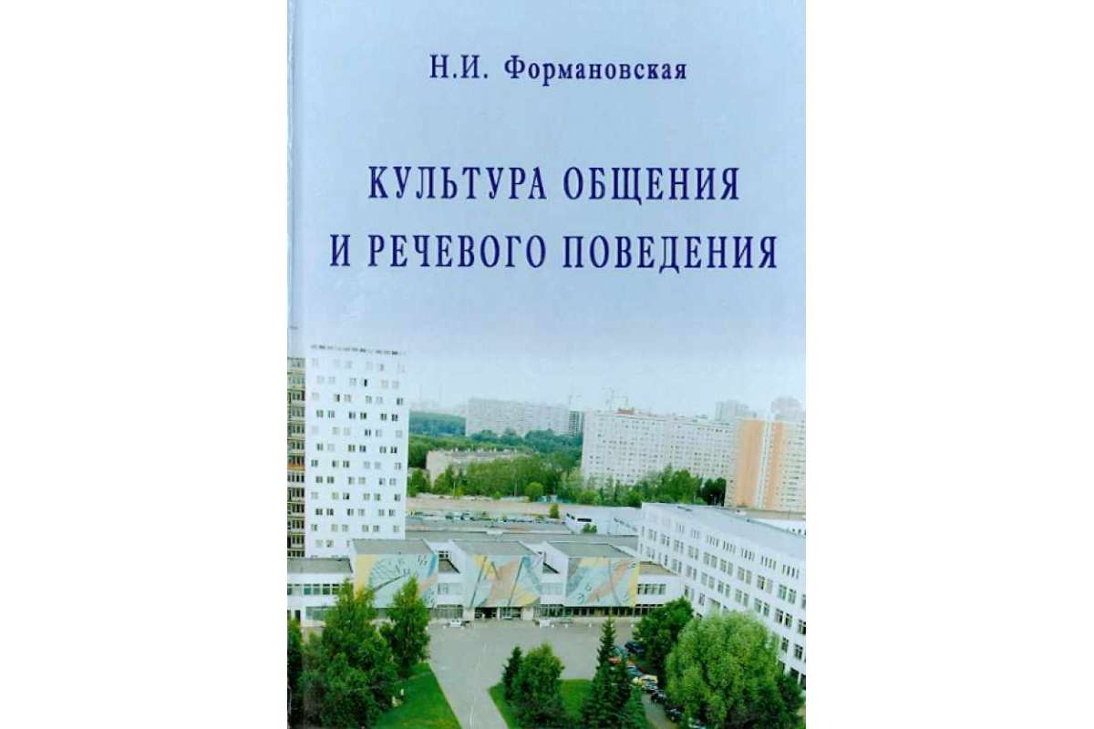 Культура речевого общения. Культура общения книга. Книга культурного общения. Формановская н.и речевой этикет и культура общения. Культура речи культура поведения книга.