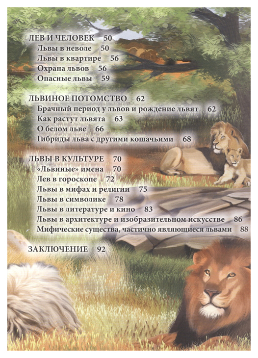 Знаешь лев. Почему Льва называют царем зверей. Что умеет Лев. Лев знает. Коллекция книг хочу знать львы.