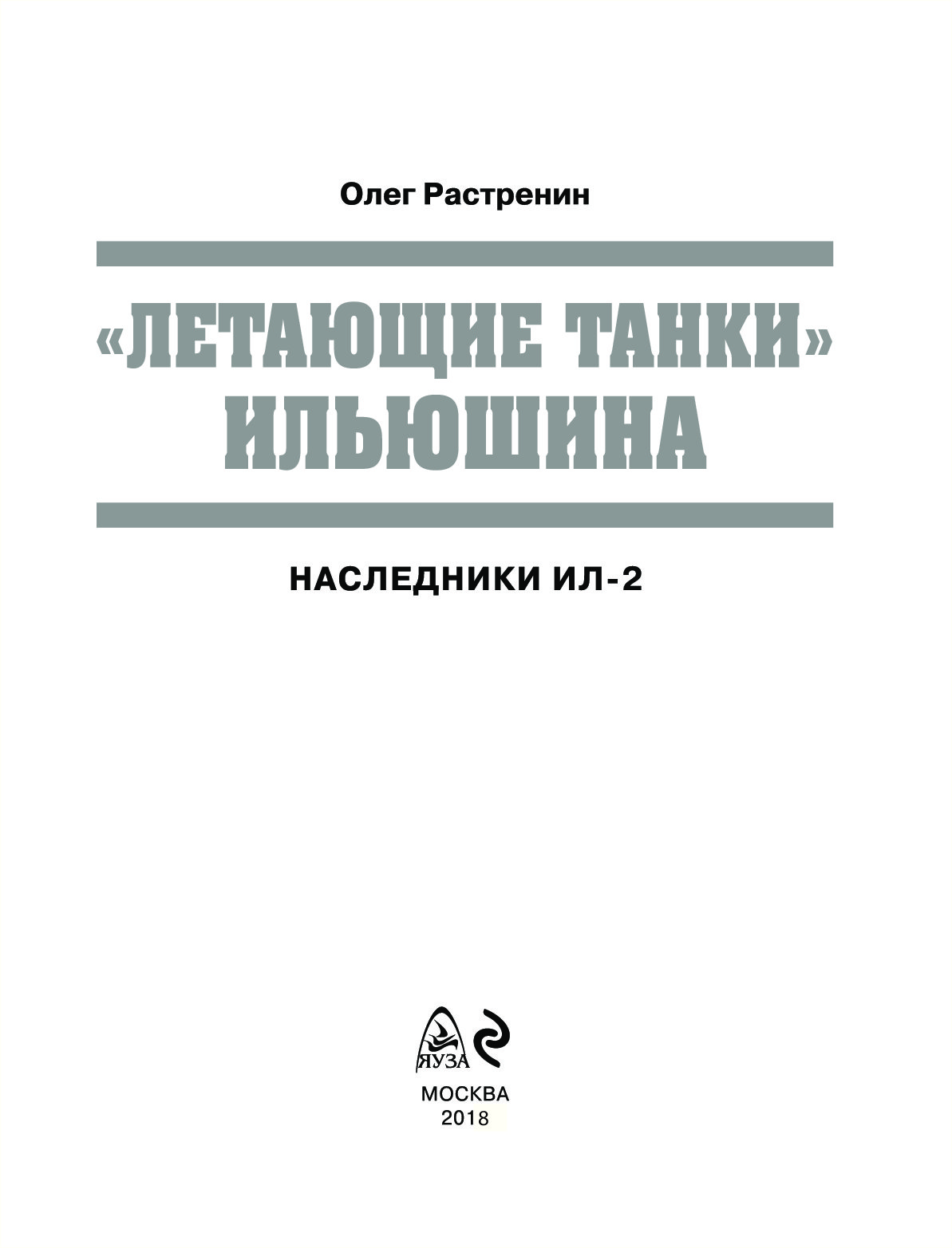 Летающие танки Ильюшина. Наследники Ил-2 – купить в Москве, цены в  интернет-магазинах на Мегамаркет