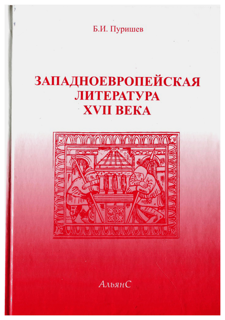 Западноевропейская литература. Западноевропейская литература 17. Литература Западной Европы. 17 Век (. Европейская литература XVI - XVII веков.