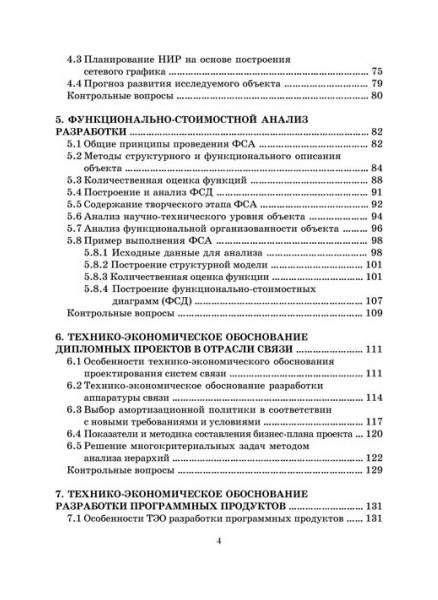 Учебное пособие: Экономическое обоснование дипломных проектов