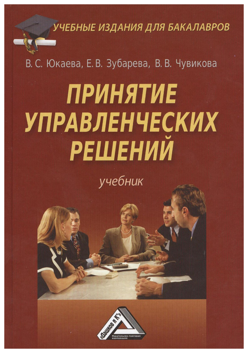 Решу учебник. Юкаев Зубарев Чувикова принятие управленческих решений. Принятие решений учебник. Учебники по принятию управленческих решений. Управление решениями учебники.