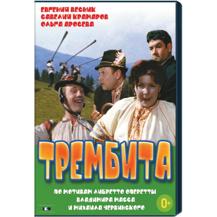 Трембита киностудия. Трембита обложка. Афиша Трембита. Трембита фильм Постер. Трембита фильм 1968 Постер.