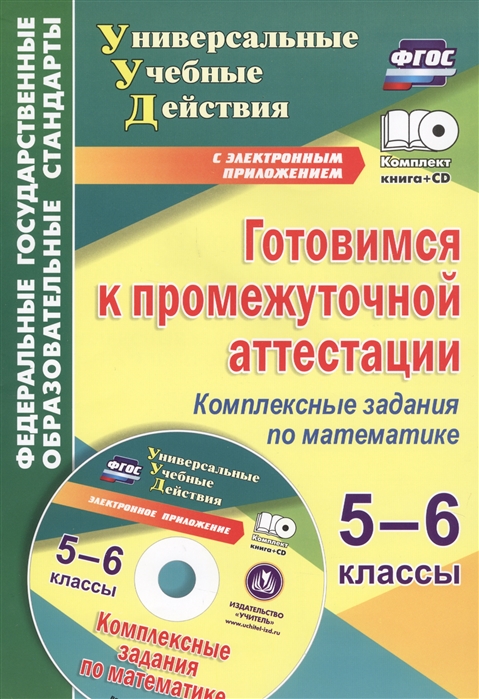 Книга Готовимся к промежуточной аттестации, 5-6 кл, Компл, задания по математике, /Яров...