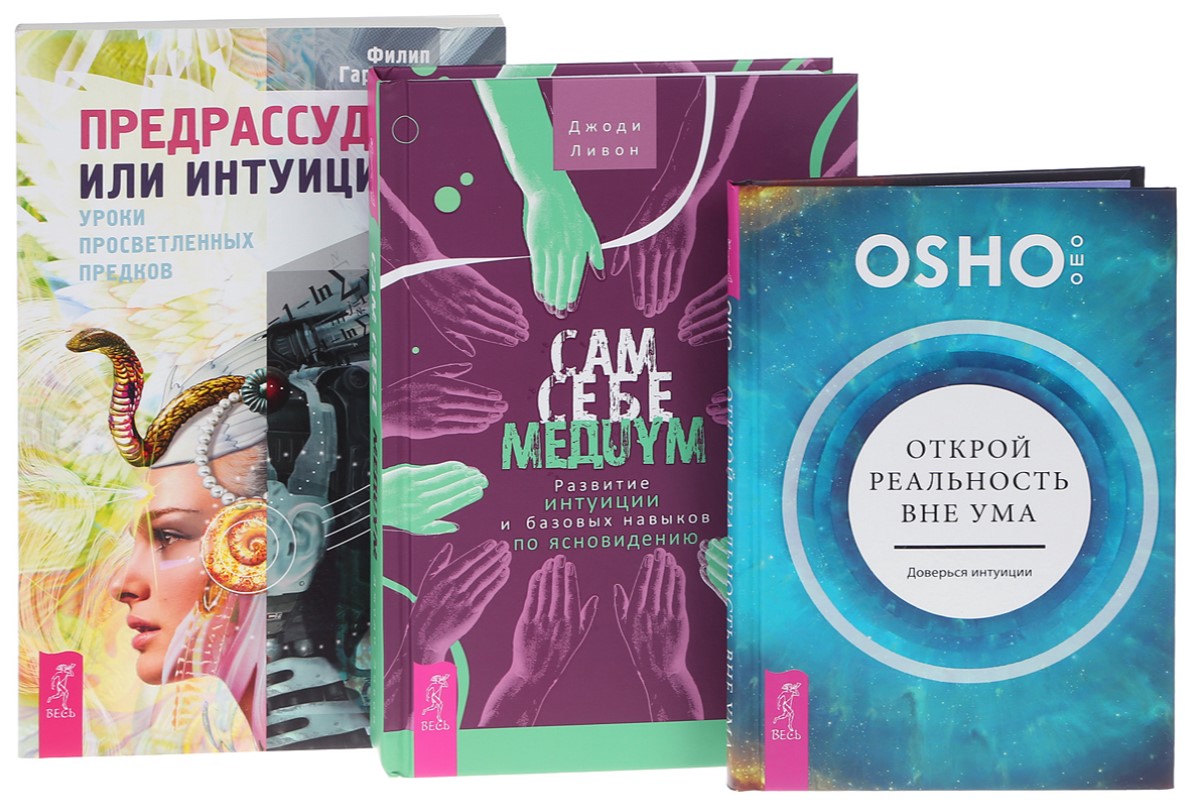 Интуиция отзывы. Я реальность книга. Доверься интуиции. Открытая реальность. От интуиции к ясновидению книга.