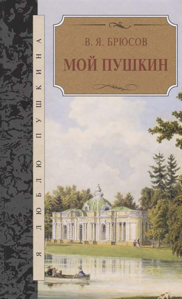 На путях преодоления декадентства. В. Я. Брюсов